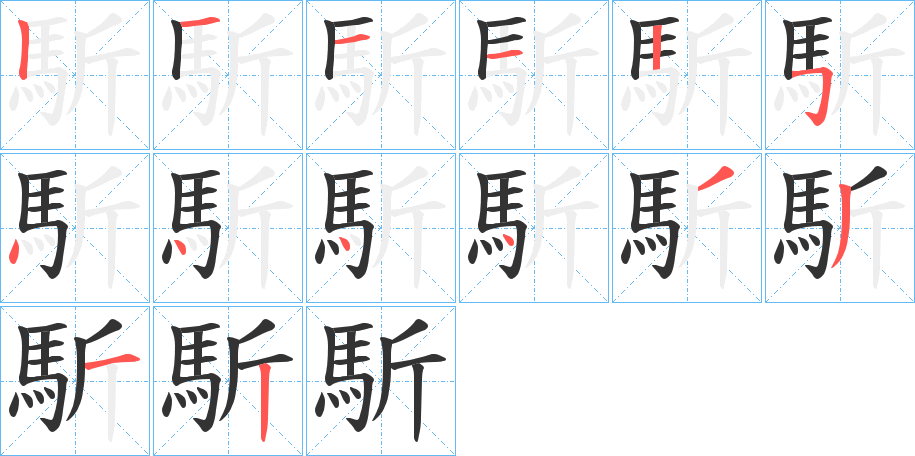 馸的筆順分步演示