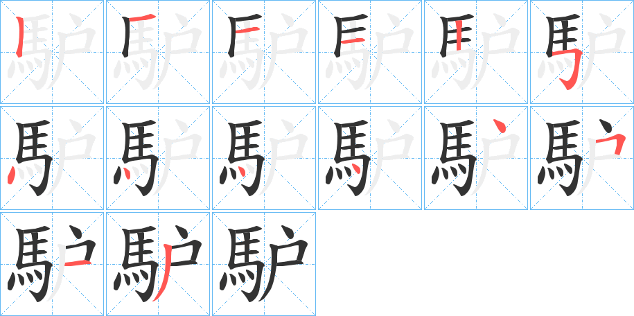 馿的筆順分步演示