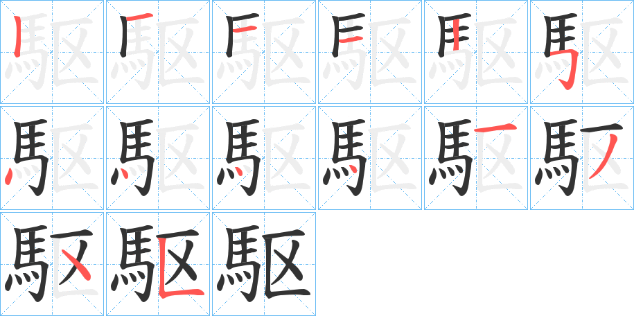 駆的筆順分步演示