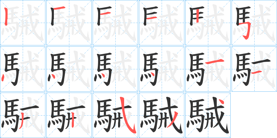 駴的筆順分步演示