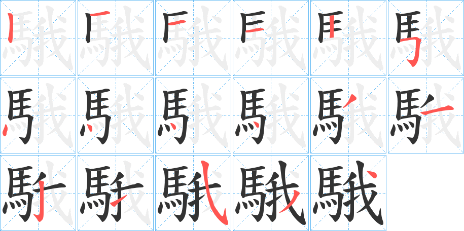 騀的筆順分步演示