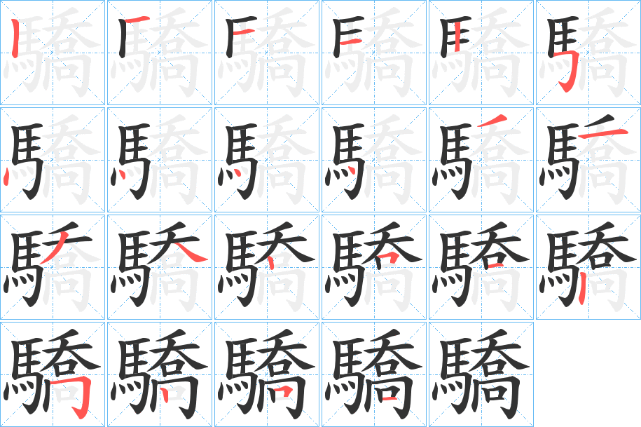 驕的筆順分步演示