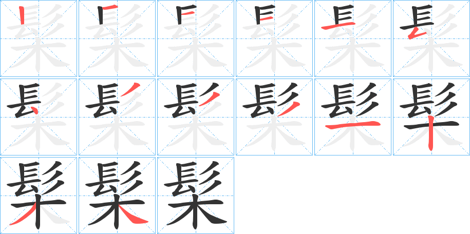 髤的筆順分步演示