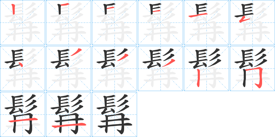 髥的筆順分步演示