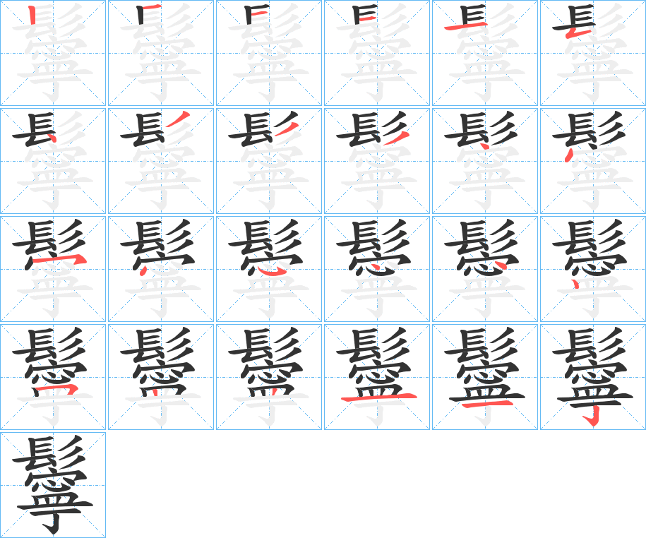 鬡的筆順分步演示