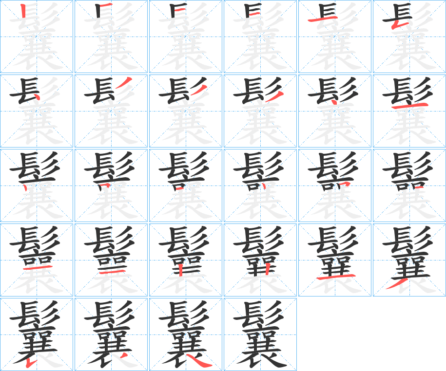 鬤的筆順分步演示