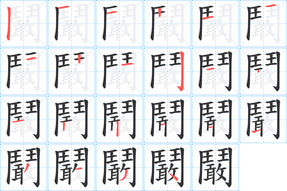 鬫的筆順分步演示