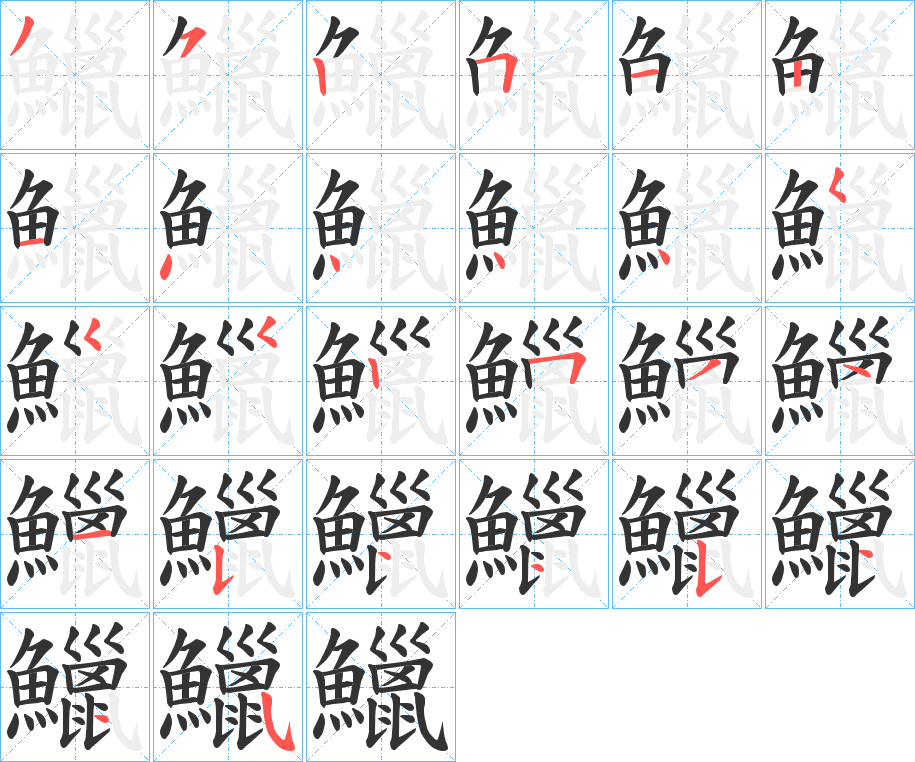 鱲的筆順分步演示