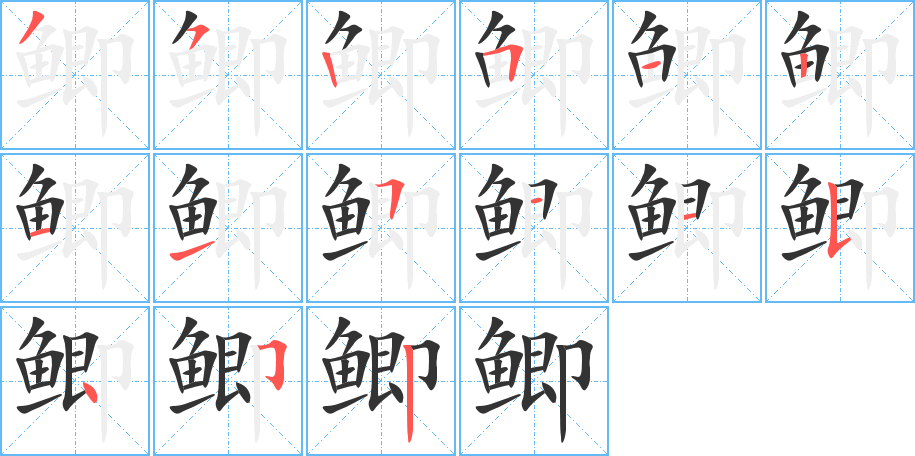 鯽的筆順?lè)植窖菔?>               </div></div>

         <div   id=