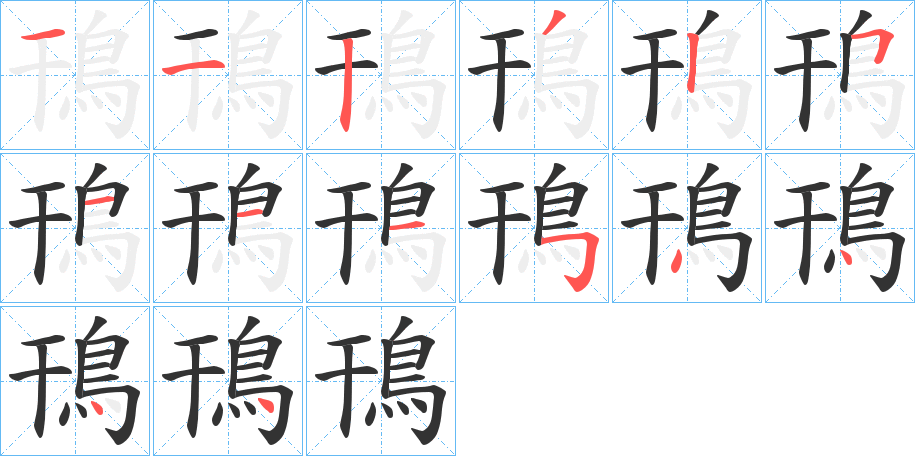 鳱的筆順分步演示