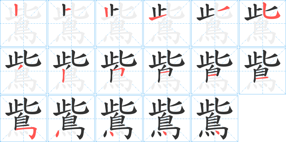 鴜的筆順分步演示