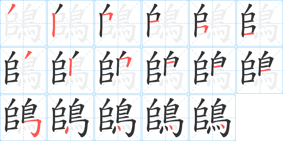 鴭的筆順分步演示