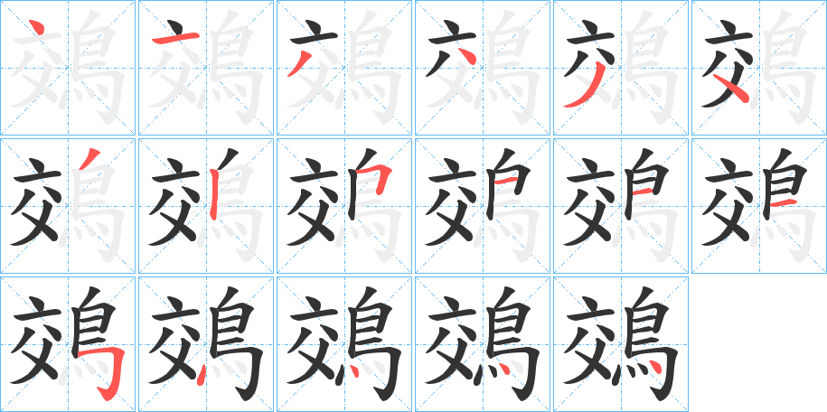 鵁的筆順分步演示