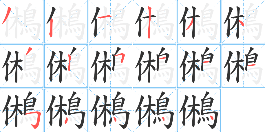 鵂的筆順分步演示