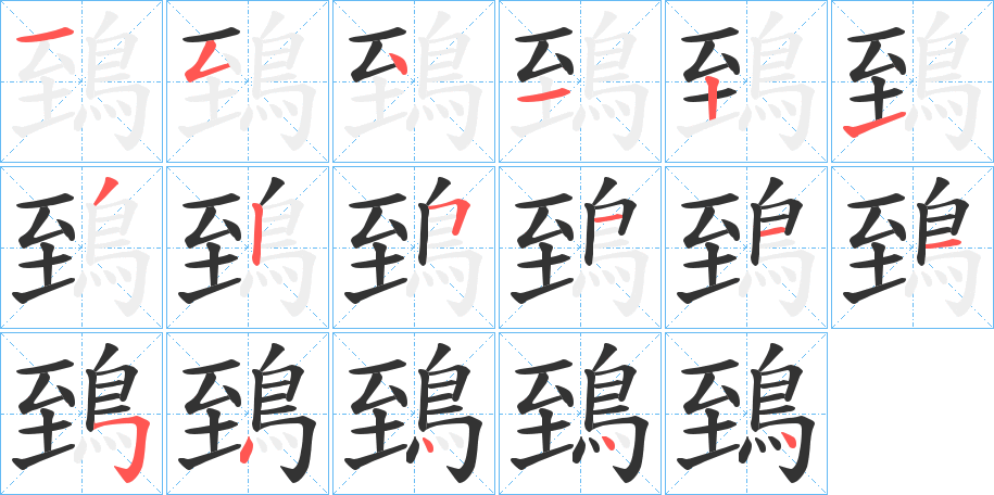 鵄的筆順分步演示