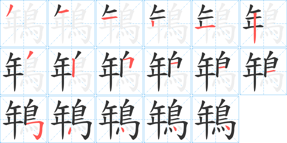 鵇的筆順分步演示