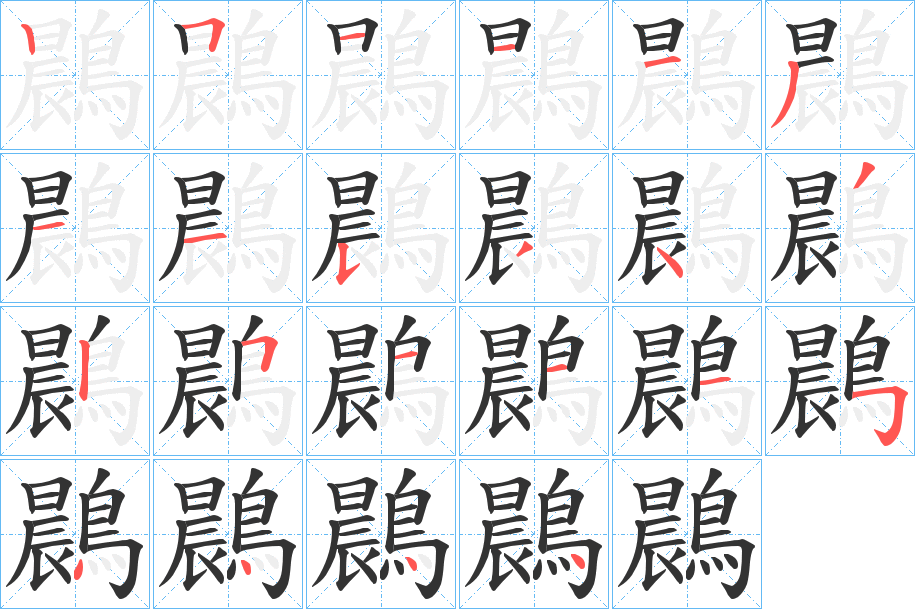 鷐的筆順分步演示