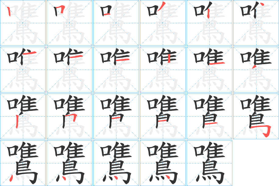 鷕的筆順分步演示