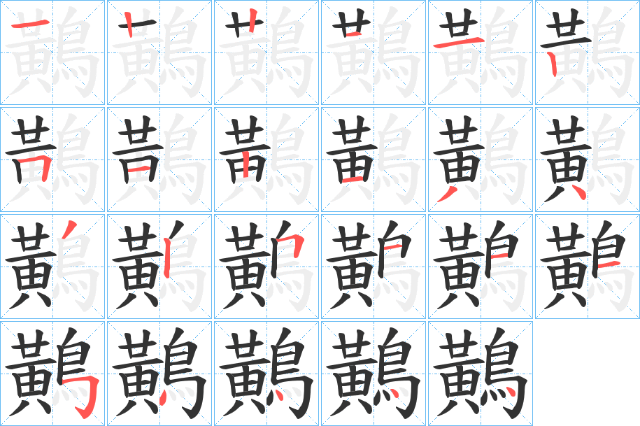 鷬的筆順分步演示