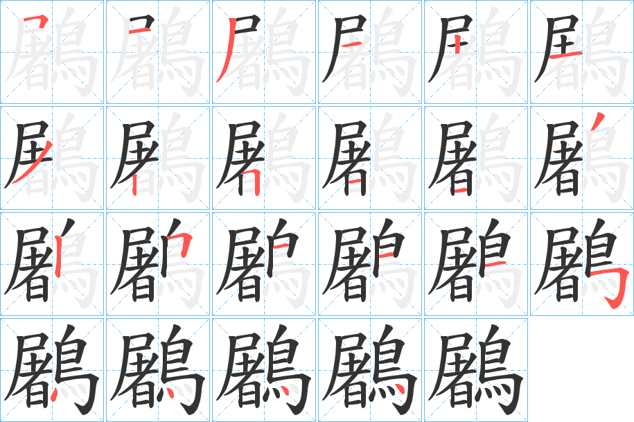 鷵的筆順分步演示