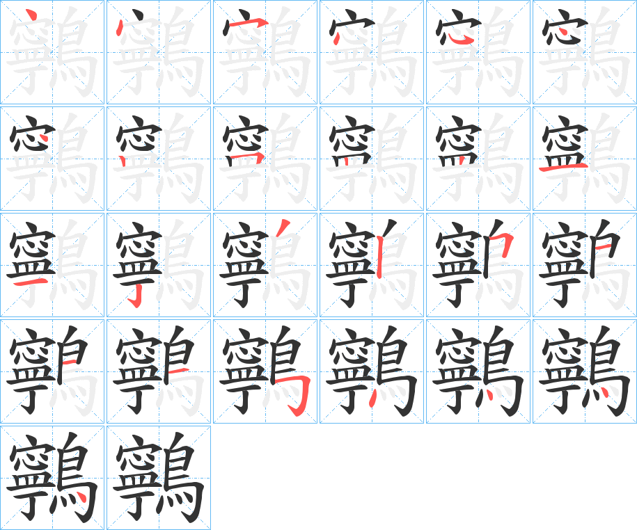 鸋的筆順分步演示