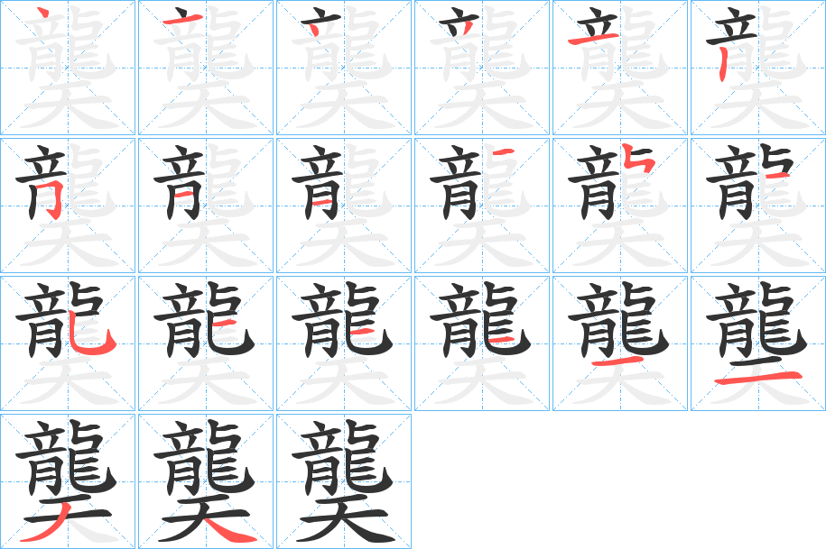 龑的筆順分步演示