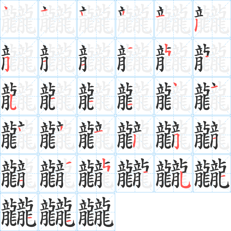 龖的筆順分步演示