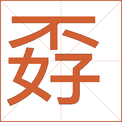 孬