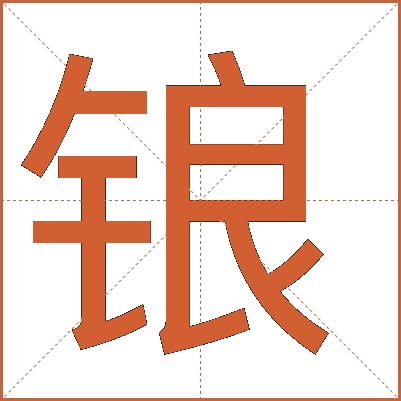 鋃