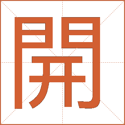 開(kāi)