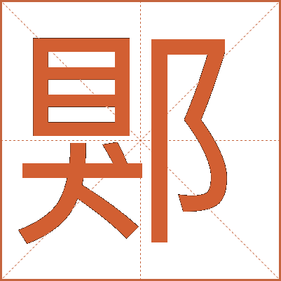 郹