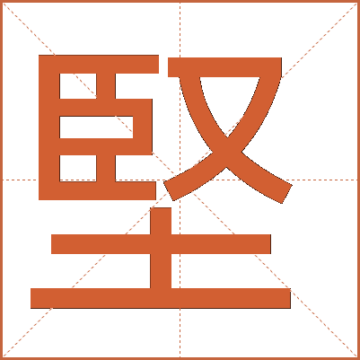 堅(jiān)