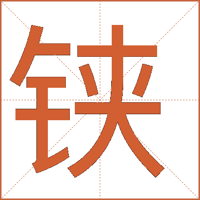 鋏