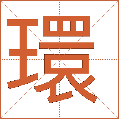 環(huán)