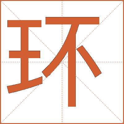 環(huán)