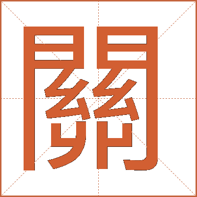 關(guān)