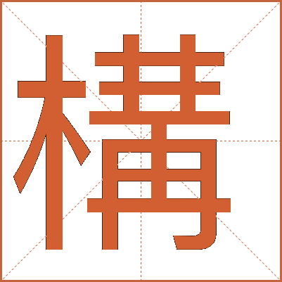 構(gòu)