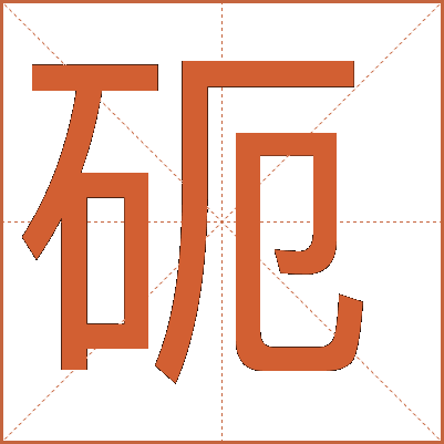 砈