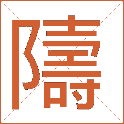 隯