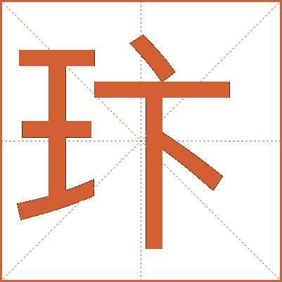 玣