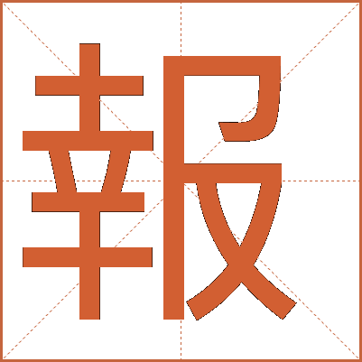 報(bào)