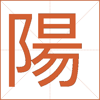 陽(yáng)