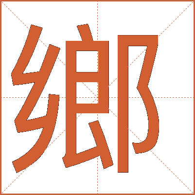 鄉(xiāng)