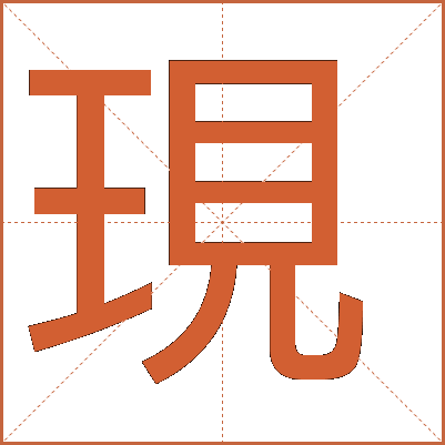 現(xiàn)