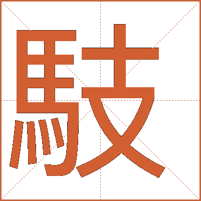 馶