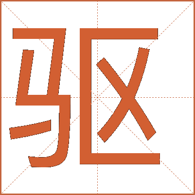 驅(qū)