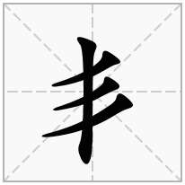 豎加一個(gè)彡念什么字？《丯》怎么讀？