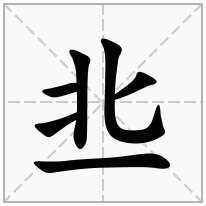 一字旁加一個(gè)北,橫加一個(gè)北念什么字？《丠》怎么讀？