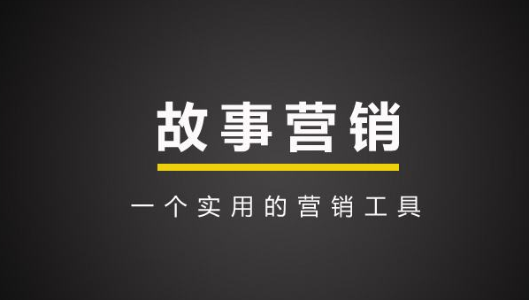 品牌故事怎么寫？品牌故事寫法分享