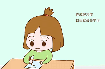  養(yǎng)成好習(xí)慣演講稿